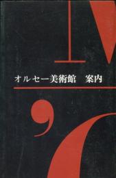 オルセー美術館案内　<日本語版>