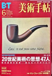 美術手帖　806号(2001年6月号)　特集　20世紀美術の思想47人　現代美術の批評ー新たなパラダイムへ