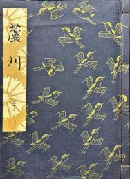 蘆刈　(観世流大成版　：　３０ノ２)