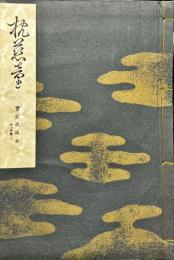 枕慈童 (寳生流謠本 ; 外14卷ノ1)