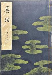 呉服 (寳生流謠本 ; 内11卷ノ1)