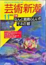 芸術新潮　４３巻１１号（１９９２年１１月）　特集　なんと素晴らしい！モネの眼