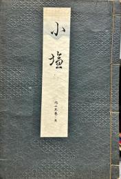 小塩 (昭和版 ; 内 15巻ノ5)