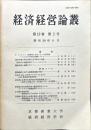 経済経営論叢　19巻2号