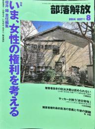 部落解放　697号　　2014年8月　
特集：いま、女性の権利を考える