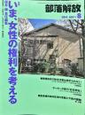 部落解放　697号　　2014年8月　
特集：いま、女性の権利を考える