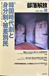 部落解放　699号　　2014年10月　
特集　●韓国時代劇と身分制・被差別民