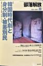 部落解放　699号　　2014年10月　
特集　●韓国時代劇と身分制・被差別民