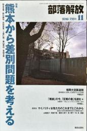 部落解放　733号　　2016年11月　
特集　●熊本から差別問題を考える