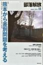 部落解放　733号　　2016年11月　
特集　●熊本から差別問題を考える