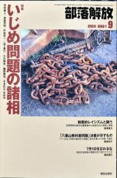部落解放　698号　　2014年9月　
特集　●いじめ問題の諸相