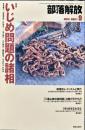 部落解放　698号　　2014年9月　
特集　●いじめ問題の諸相