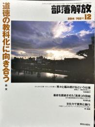 部落解放　702号　　2014年12月　
特集　●道徳の教科化に向き合う 森実