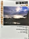 部落解放　702号　　2014年12月　
特集　●道徳の教科化に向き合う 森実