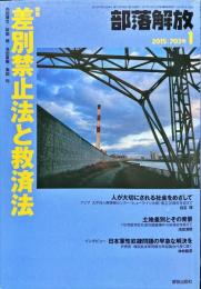 部落解放　703号　　2015年1月　
特集　●差別禁止法と救済法