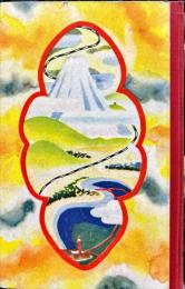 日本の旅　　日本児童文庫５８