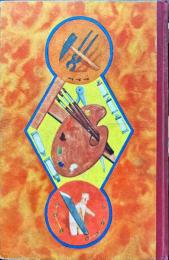 図画と手工の話 (日本児童文庫 ; 67) (非売品）