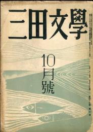 三田文学　45巻10号