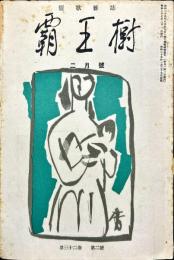 覇王樹　32巻2号  短歌雑誌　