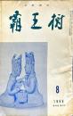 覇王樹　46巻8号  短歌雑誌　
