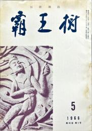 覇王樹　46巻5号  短歌雑誌　