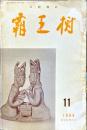 覇王樹　46巻11号  短歌雑誌　