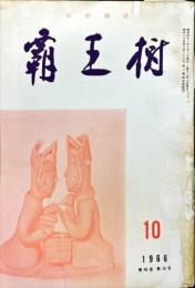 覇王樹　46巻10号  短歌雑誌　