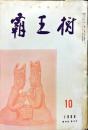 覇王樹　46巻10号  短歌雑誌　