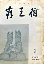 覇王樹　46巻9号  短歌雑誌　