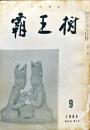 覇王樹　46巻9号  短歌雑誌　
