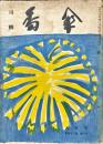 川柳　番傘　43巻8号　1954年8月