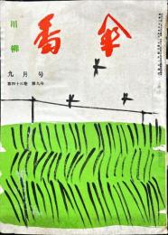 川柳　番傘　43巻9号　1954年9月