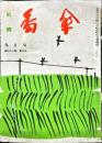 川柳　番傘　43巻9号　1954年9月