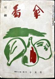 川柳　番傘　43巻10号　1954年10月