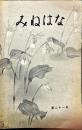 みねはな　21号