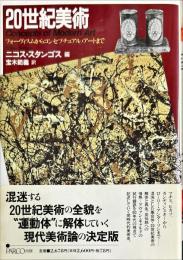 ２０世紀美術　フォーヴィスムからコンセプチュアル・アートまで