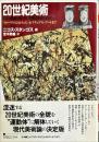 ２０世紀美術　フォーヴィスムからコンセプチュアル・アートまで