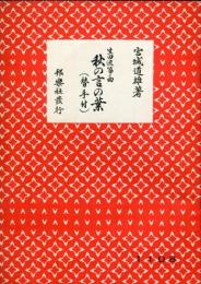 宮城道雄著　生田流箏曲　秋の言の葉