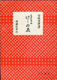 宮城道雄著　生田流箏曲　けしの花