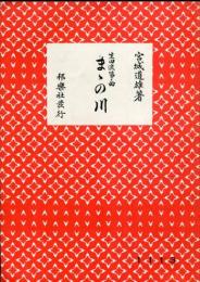 宮城道雄著　生田流箏曲　ままの川