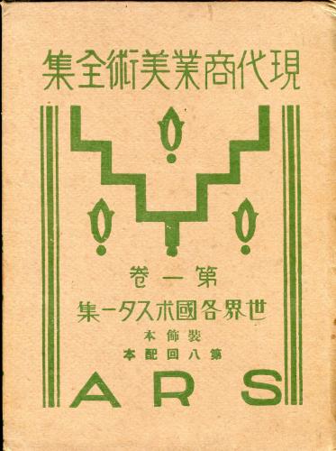 現代商業美術全集 第1巻 世界各国ポスター集<装飾本>(杉浦非水