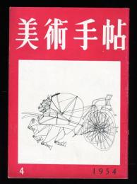 美術手帖　80号　特集:世界の漫画　◆目次記載あり