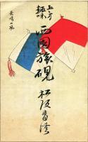 上方趣味　西国旅硯