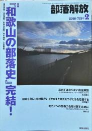 部落解放　721号　　2016年2月　
特集　●「和歌山の部落史」完結！