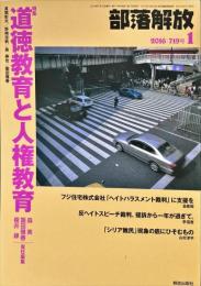 部落解放　719号　　2016年1月　
特集　●道徳教育と人権教育