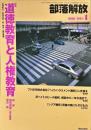 部落解放　719号　　2016年1月　
特集　●道徳教育と人権教育