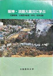 阪神・淡路大震災に学ぶ : 災害医療、災害医学教育・研究、啓発活動