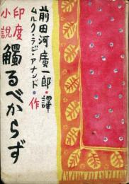 印度小説　觸るべからず 　