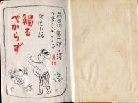 印度小説　觸るべからず 　