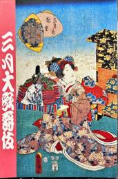 
三月大歌舞伎　パンフレット　2011年3月
劇場：新橋演舞場